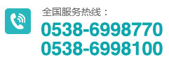 全国咨询热线：0538-6998770，0538-6998100