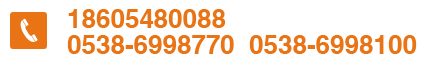 电话：18605480088/0538-6998770/0538-6998100