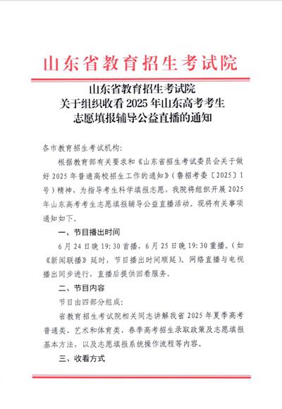 关于组织收看2025年高考生志愿填报辅导公益直播的