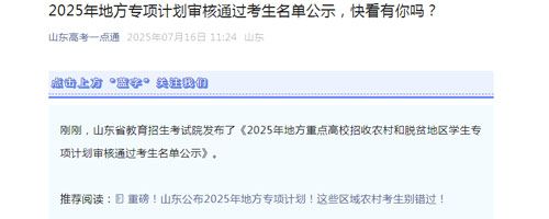 2025年地方专项计划审核通过考生名单公示，快看有
